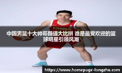 中国男篮十大帅哥颜值大比拼 谁是最受欢迎的篮球明星引领风潮