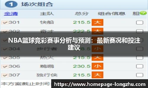 NBA篮球竞彩赛事分析与预测：最新赛况和投注建议