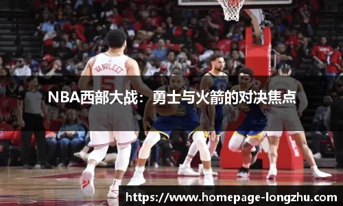 NBA西部大战：勇士与火箭的对决焦点