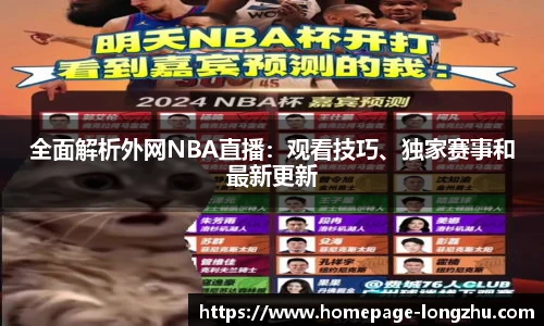 全面解析外网NBA直播：观看技巧、独家赛事和最新更新