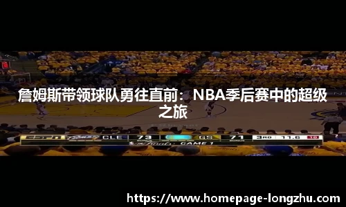 詹姆斯带领球队勇往直前：NBA季后赛中的超级之旅