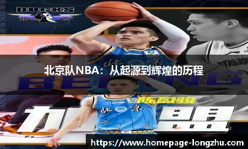 北京队NBA：从起源到辉煌的历程