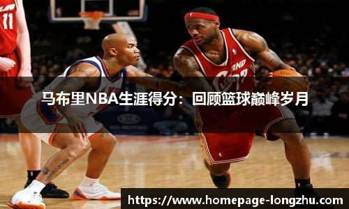 马布里NBA生涯得分：回顾篮球巅峰岁月