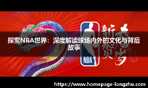 探索NBA世界：深度解读球场内外的文化与背后故事