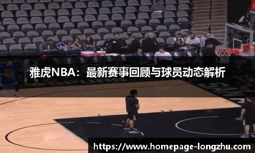 雅虎NBA：最新赛事回顾与球员动态解析