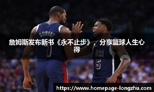 詹姆斯发布新书《永不止步》，分享篮球人生心得