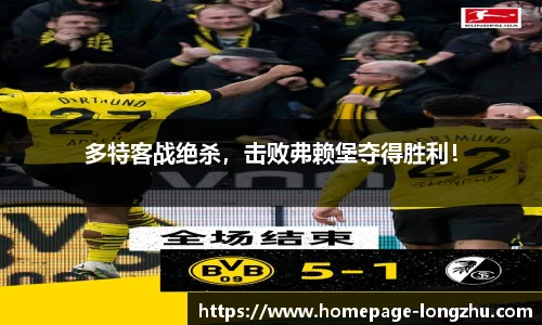 多特客战绝杀，击败弗赖堡夺得胜利！
