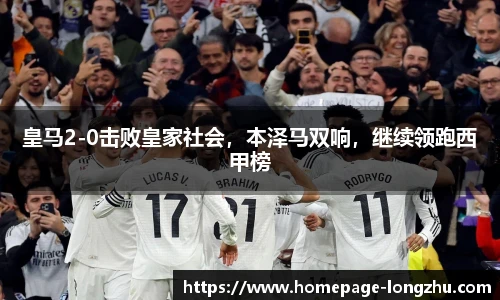 皇马2-0击败皇家社会，本泽马双响，继续领跑西甲榜
