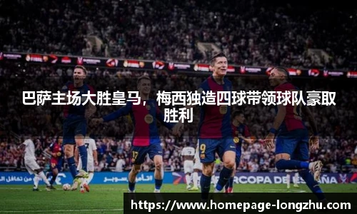 巴萨主场大胜皇马，梅西独造四球带领球队豪取胜利