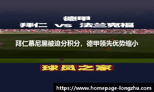 拜仁慕尼黑被迫分积分，德甲领先优势缩小