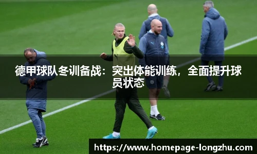 德甲球队冬训备战：突出体能训练，全面提升球员状态