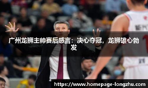 广州龙狮主帅赛后感言：决心夺冠，龙狮雄心勃发