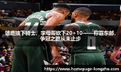 雄鹿擒下骑士，字母哥砍下20+10——称霸东部，争冠之路从未止步