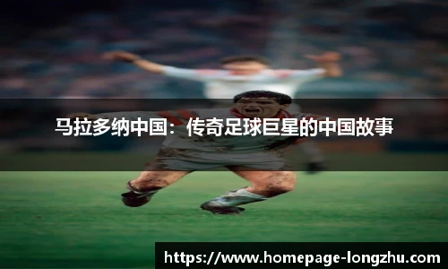 马拉多纳中国：传奇足球巨星的中国故事