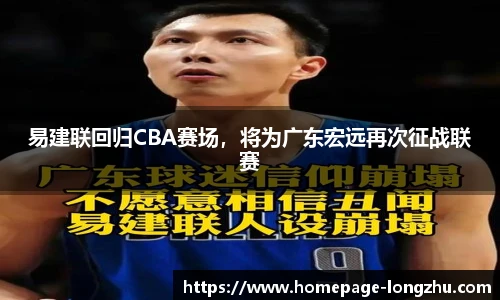 易建联回归CBA赛场，将为广东宏远再次征战联赛