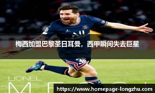 梅西加盟巴黎圣日耳曼，西甲瞬间失去巨星