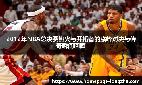 2012年NBA总决赛热火与开拓者的巅峰对决与传奇瞬间回顾
