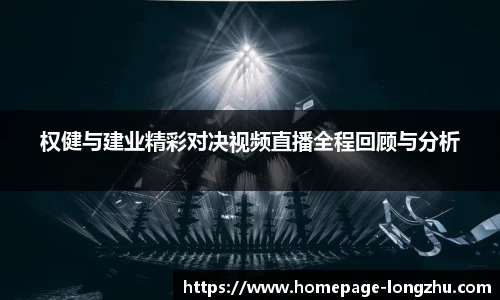 权健与建业精彩对决视频直播全程回顾与分析