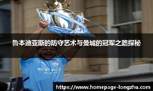 鲁本迪亚斯的防守艺术与曼城的冠军之路探秘