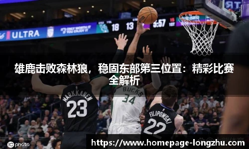 雄鹿击败森林狼，稳固东部第三位置：精彩比赛全解析