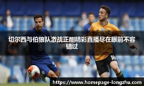 切尔西与伯狼队激战正酣精彩直播尽在眼前不容错过