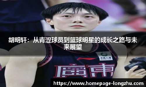 胡明轩：从青涩球员到篮球明星的成长之路与未来展望