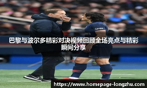 巴黎与波尔多精彩对决视频回顾全场亮点与精彩瞬间分享