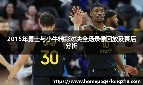 2015年勇士与小牛精彩对决全场录像回放及赛后分析