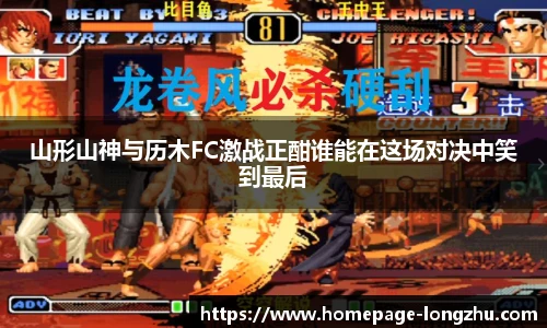 山形山神与历木FC激战正酣谁能在这场对决中笑到最后