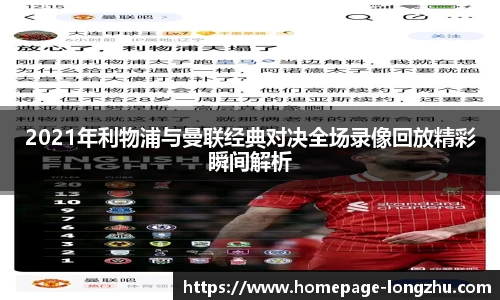 2021年利物浦与曼联经典对决全场录像回放精彩瞬间解析