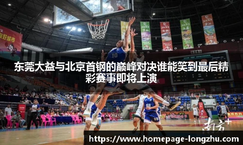东莞大益与北京首钢的巅峰对决谁能笑到最后精彩赛事即将上演