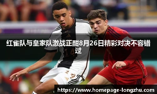 红雀队与皇家队激战正酣8月26日精彩对决不容错过