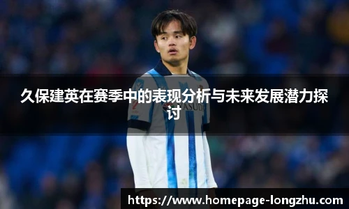 久保建英在赛季中的表现分析与未来发展潜力探讨
