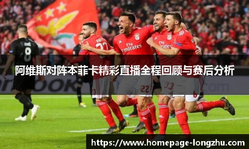 阿维斯对阵本菲卡精彩直播全程回顾与赛后分析