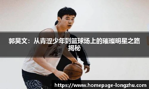郭昊文：从青涩少年到篮球场上的璀璨明星之路揭秘