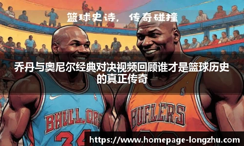 乔丹与奥尼尔经典对决视频回顾谁才是篮球历史的真正传奇